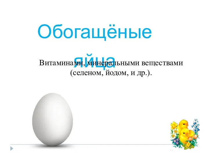 Обогащёные яйца Витаминами, минеральными веществами (селеном, йодом, и др.).