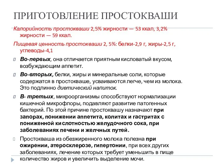 ПРИГОТОВЛЕНИЕ ПРОСТОКВАШИ Калорийность простокваши 2,5% жирности — 53 ккал, 3,2%