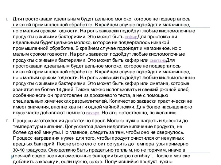 Для простокваши идеальным будет цельное молоко, которое не подвергалось никакой