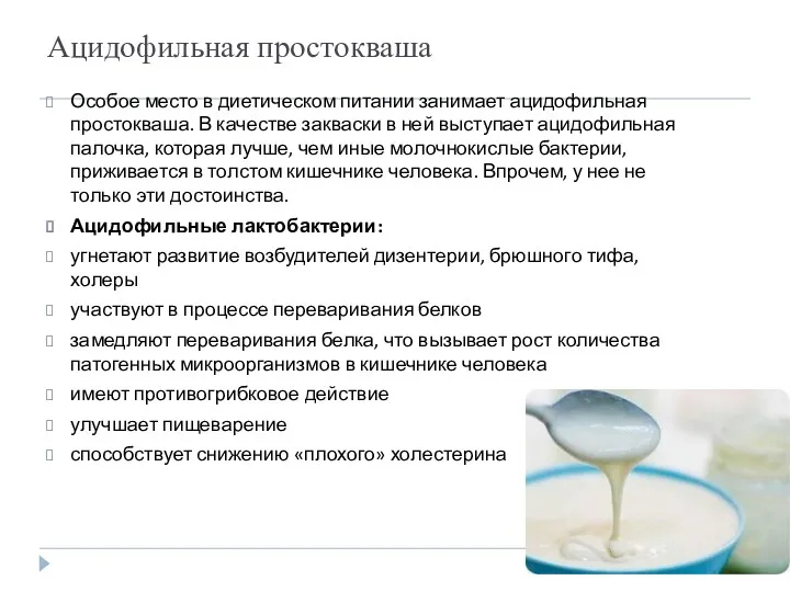 Ацидофильная простокваша Особое место в диетическом питании занимает ацидофильная простокваша.