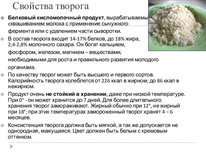 Свойства творога Белковый кисломолочный продукт, вырабатываемый cквашиванием молока с применение