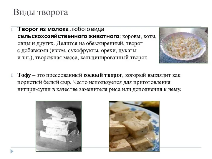 Виды творога Творог из молока любого вида сельскохозяйственного животного: коровы,