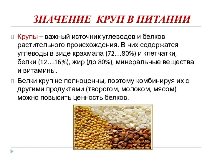 ЗНАЧЕНИЕ КРУП В ПИТАНИИ Крупы – важный источник углеводов и