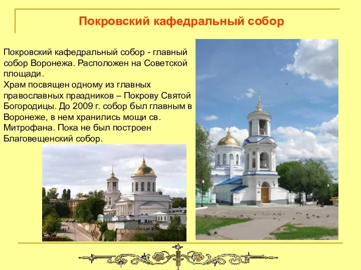 Покровский кафедральный собор Покровский кафедральный собор - главный собор Воронежа.