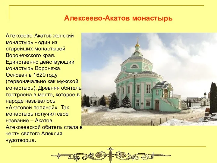 Алексеево-Акатов монастырь Алексеево-Акатов женский монастырь - один из старейших монастырей