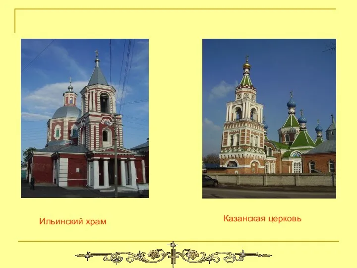 Ильинский храм. Казанская церковь
