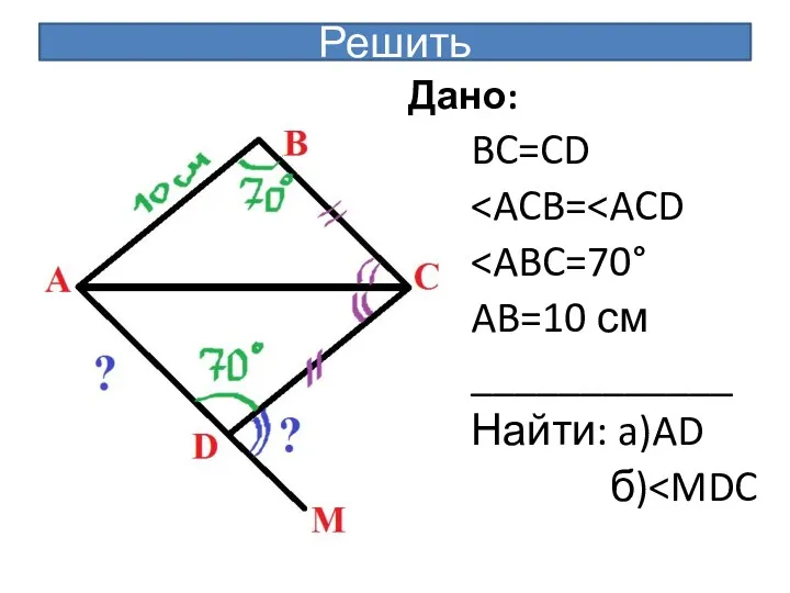Решить Дано: BC=CD AB=10 см ____________ Найти: a)AD б)