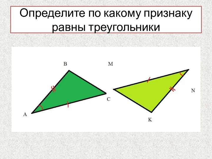Определите по какому признаку равны треугольники
