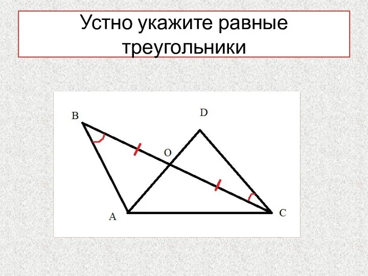 Устно укажите равные треугольники