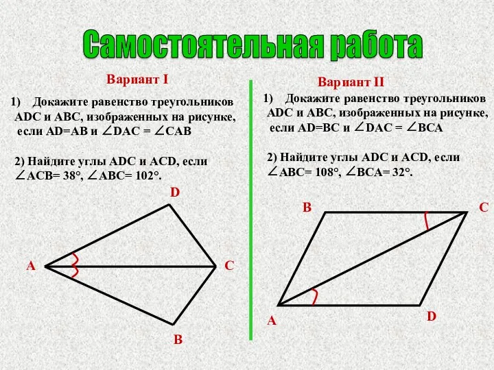 Самостоятельная работа Вариант I Вариант II Докажите равенство треугольников ADC и ABC, изображенных