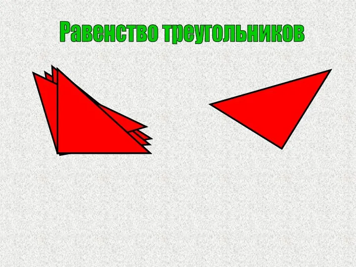 Равенство треугольников