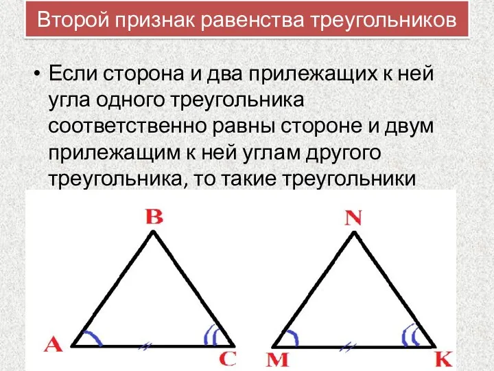 Второй признак равенства треугольников Если сторона и два прилежащих к ней угла одного