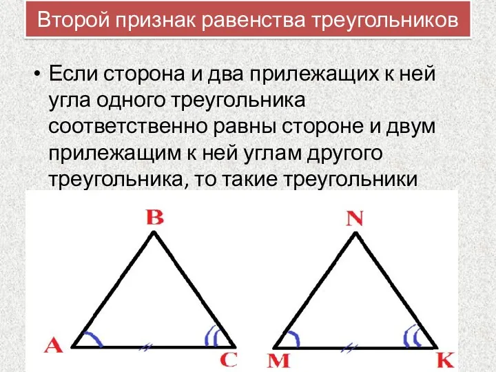 Второй признак равенства треугольников Если сторона и два прилежащих к