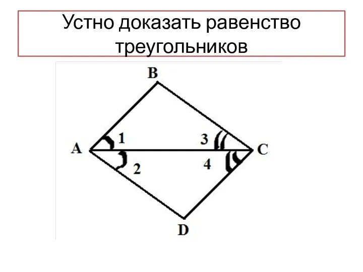 Устно доказать равенство треугольников