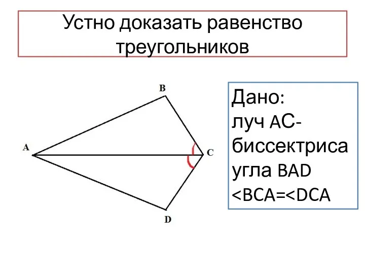 Устно доказать равенство треугольников Дано: луч AС- биссектриса угла BAD