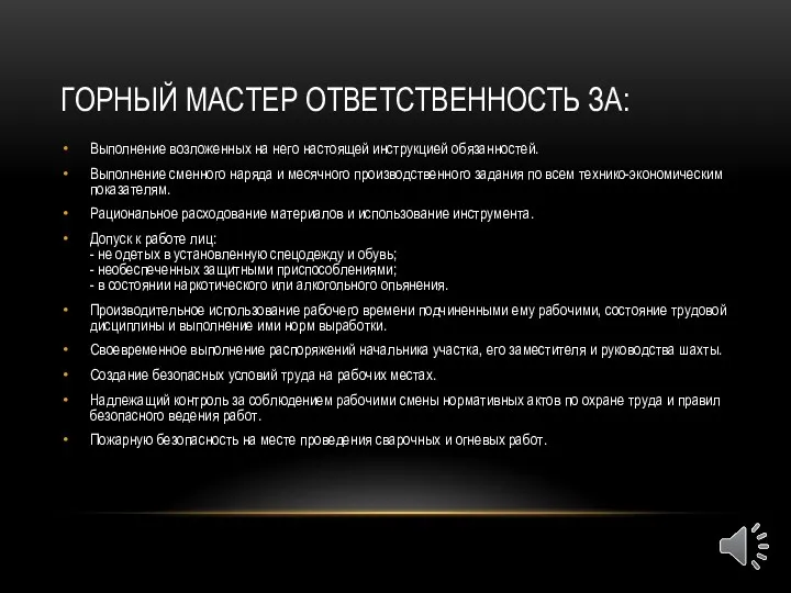 ГОРНЫЙ МАСТЕР ОТВЕТСТВЕННОСТЬ ЗА: Выполнение возложенных на него настоящей инструкцией