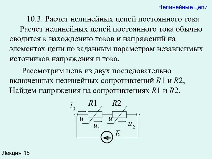 Лекция 15 Нелинейные цепи 10.3. Расчет нелинейных цепей постоянного тока