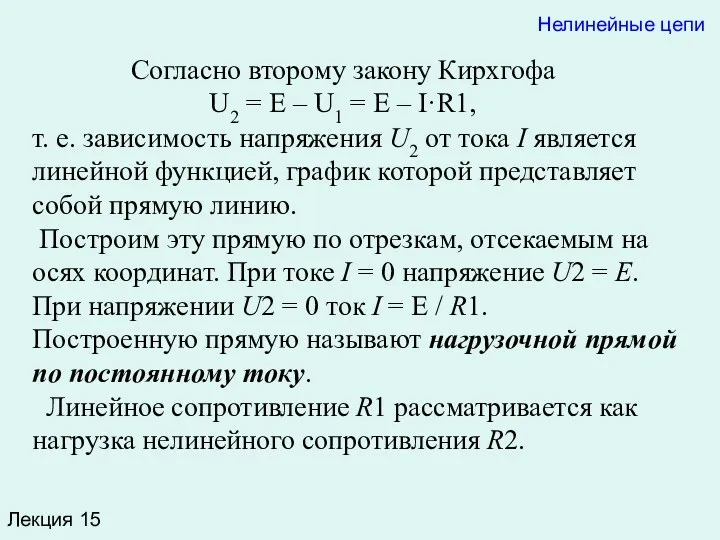 Лекция 15 Согласно второму закону Кирхгофа U2 = E –