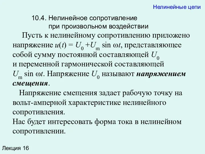 10.4. Нелинейное сопротивление при произвольном воздействии Пусть к нелинейному сопротивлению