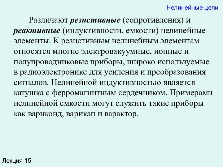 Лекция 15 Нелинейные цепи Различают резистивные (сопротивления) и реактивные (индуктивности,