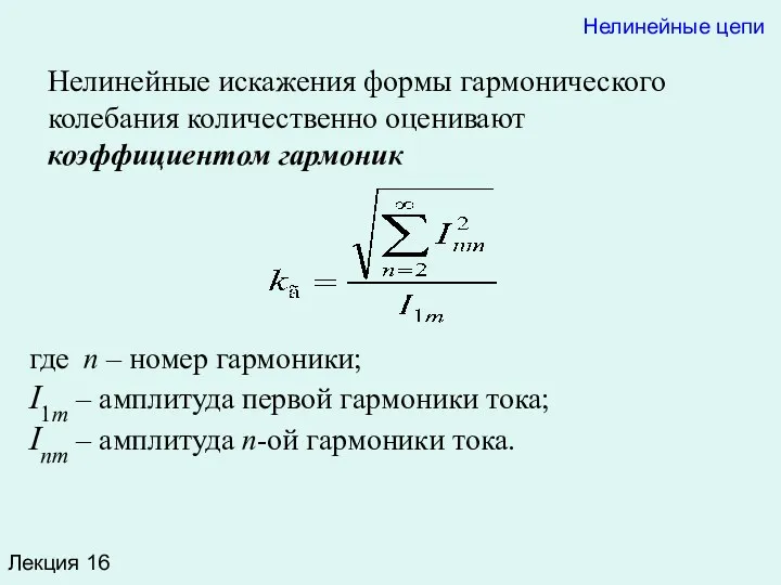 Лекция 16 Нелинейные искажения формы гармонического колебания количественно оценивают коэффициентом