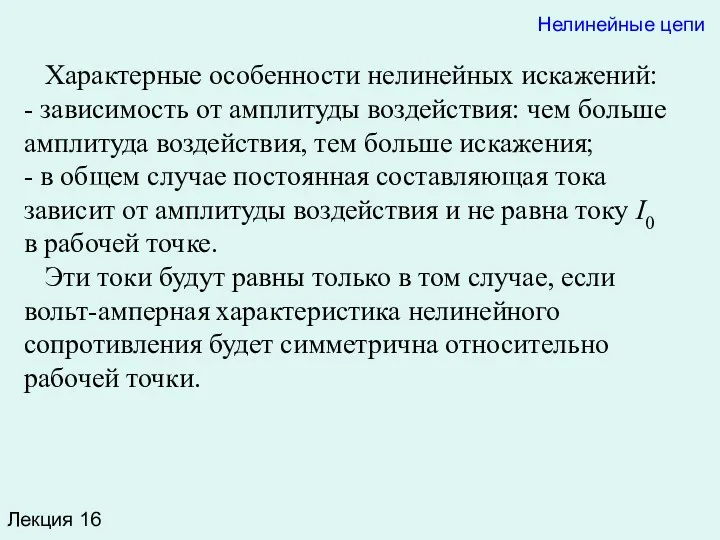 Лекция 16 Характерные особенности нелинейных искажений: - зависимость от амплитуды