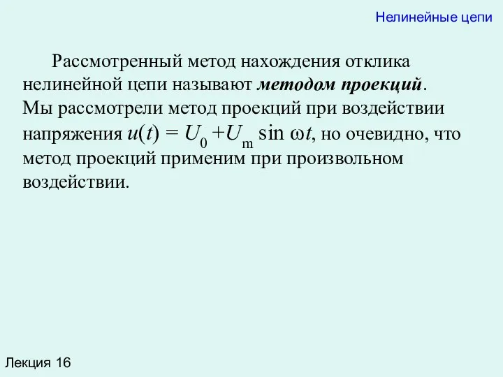 Лекция 16 Рассмотренный метод нахождения отклика нелинейной цепи называют методом