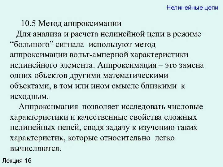 Лекция 16 10.5 Метод аппроксимации Для анализа и расчета нелинейной