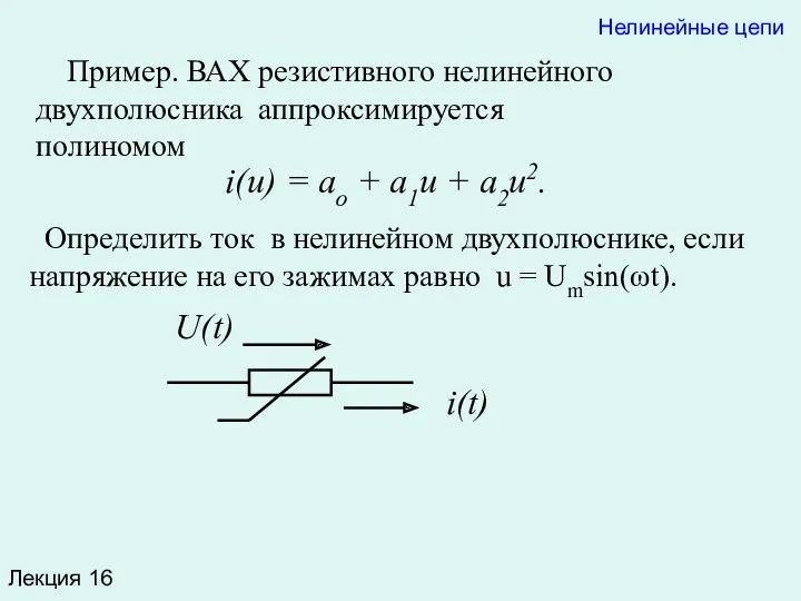 Лекция 16 Пример. ВАХ резистивного нелинейного двухполюсника аппроксимируется полиномом Нелинейные
