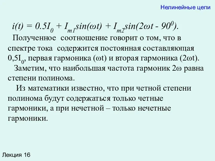 Лекция 16 Нелинейные цепи i(t) = 0.5I0 + Im1sin(ωt) +