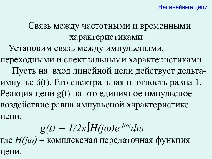 Лекция 16 Нелинейные цепи Связь между частотными и временными характеристиками