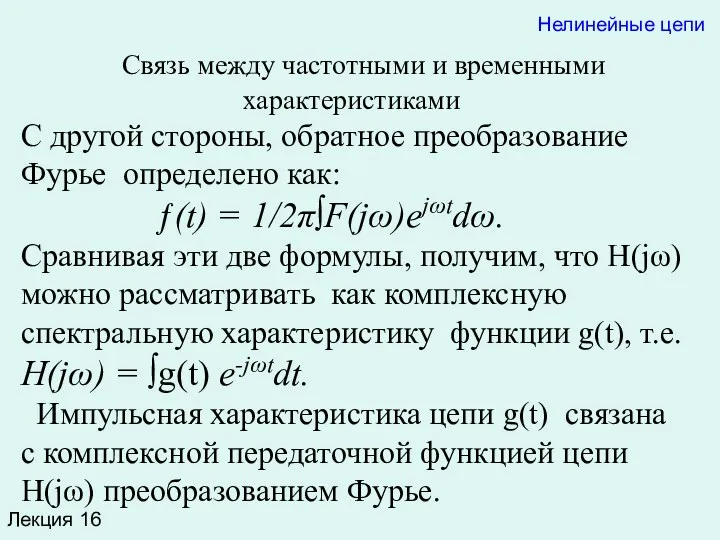 Лекция 16 Нелинейные цепи Связь между частотными и временными характеристиками