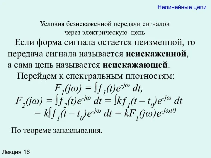 Лекция 16 Нелинейные цепи Условия безискаженной передачи сигналов через электрическую