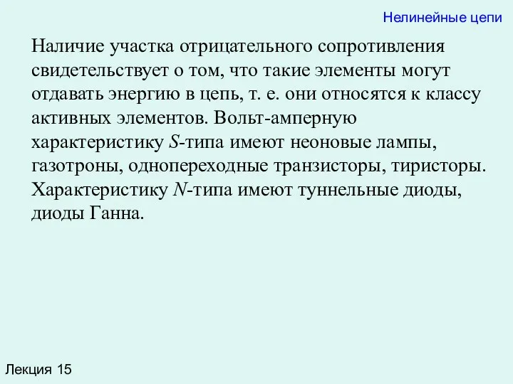 Лекция 15 Нелинейные цепи Наличие участка отрицательного сопротивления свидетельствует о