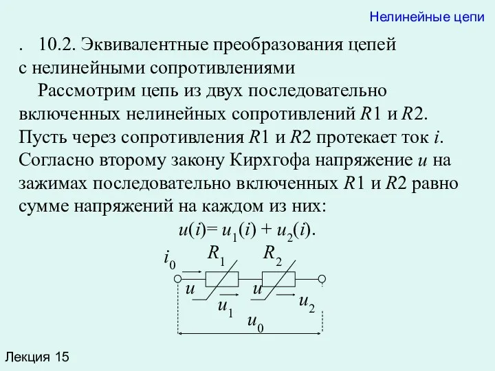 u u Лекция 15 Нелинейные цепи . 10.2. Эквивалентные преобразования