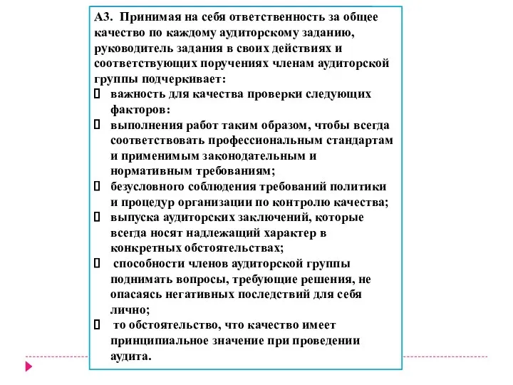 Система контроля качества и роль аудиторских групп А1. Обязанности аудиторской