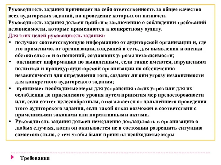 Руководитель задания принимает на себя ответственность за общее качество всех