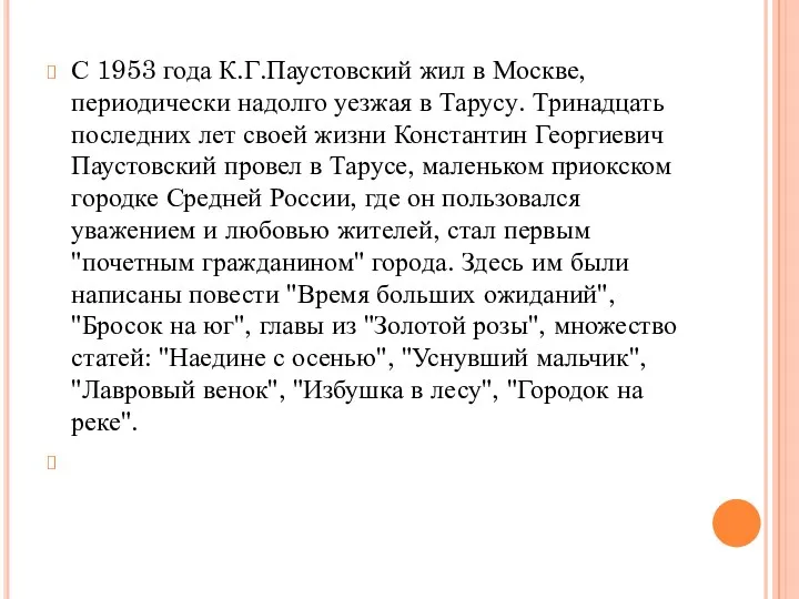 С 1953 года К.Г.Паустовский жил в Москве, периодически надолго уезжая в Тарусу. Тринадцать