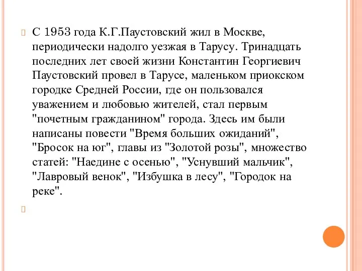 С 1953 года К.Г.Паустовский жил в Москве, периодически надолго уезжая