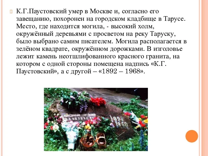 К.Г.Паустовский умер в Москве и, согласно его завещанию, похоронен на городском кладбище в