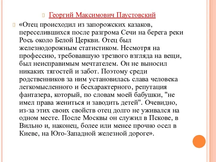 Георгий Максимович Паустовский «Отец происходил из запорожских казаков, переселившихся после разгрома Сечи на