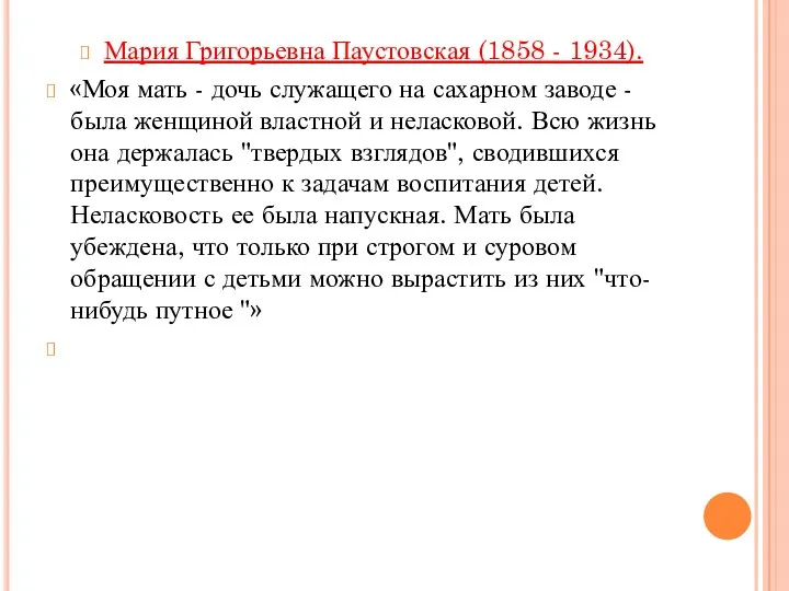 Мария Григорьевна Паустовская (1858 - 1934). «Моя мать - дочь служащего на сахарном