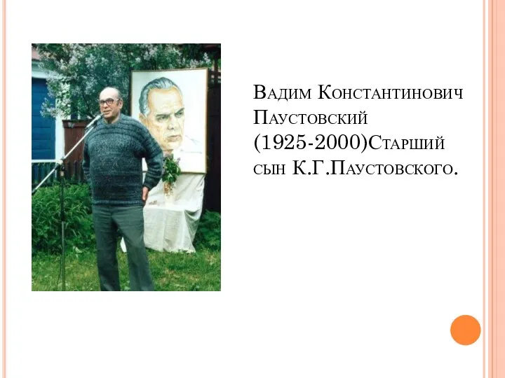 Вадим Константинович Паустовский (1925-2000)Старший сын К.Г.Паустовского.