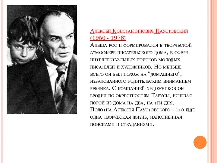 Алексей Константинович Паустовский (1950 - 1976) Алеша рос и формировался