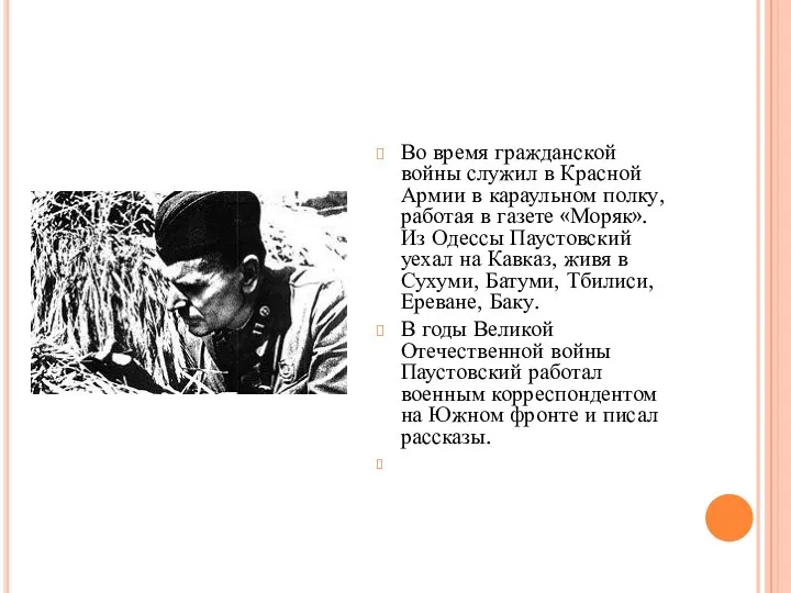 Во время гражданской войны служил в Красной Армии в караульном полку, работая в