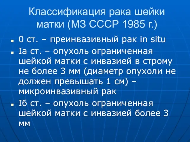 Классификация рака шейки матки (МЗ СССР 1985 г.) 0 ст.