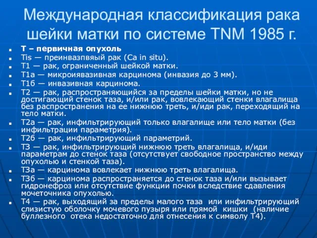 Международная классификация рака шейки матки по системе TNM 1985 г.