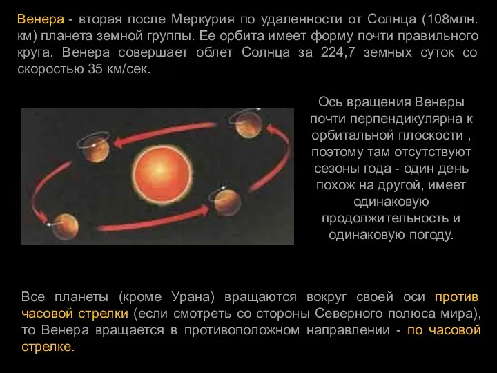 Венера - вторая после Меркурия по удаленности от Солнца (108млн.км)