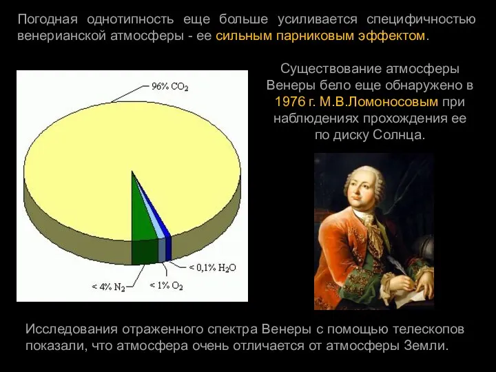 Погодная однотипность еще больше усиливается специфичностью венерианской атмосферы - ее