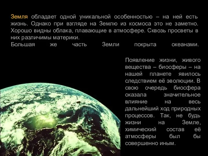 Земля обладает одной уникальной особенностью – на ней есть жизнь.